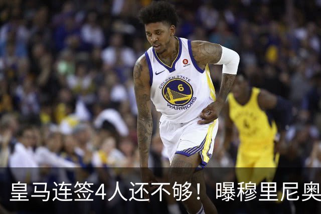 皇马连签4人还不够！曝穆里尼奥钦点 强购葡萄牙核心